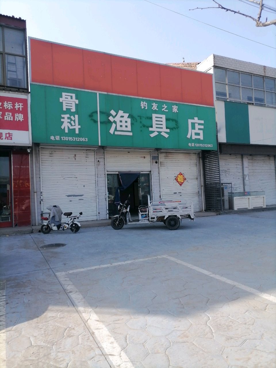 钓友之家渔具店