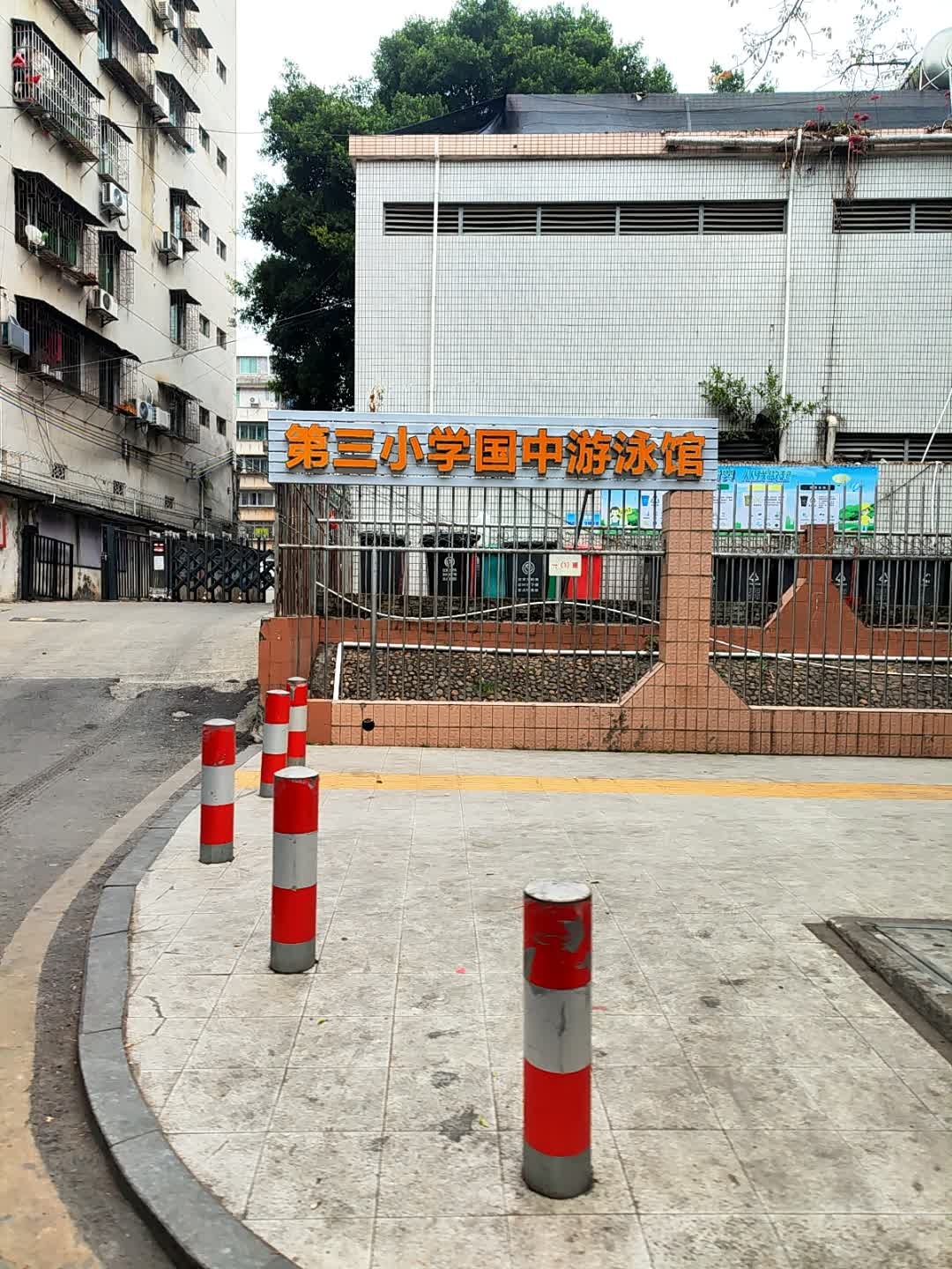 第三小学国中游泳馆
