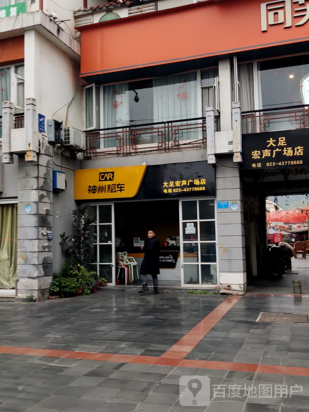大足宏声广场店