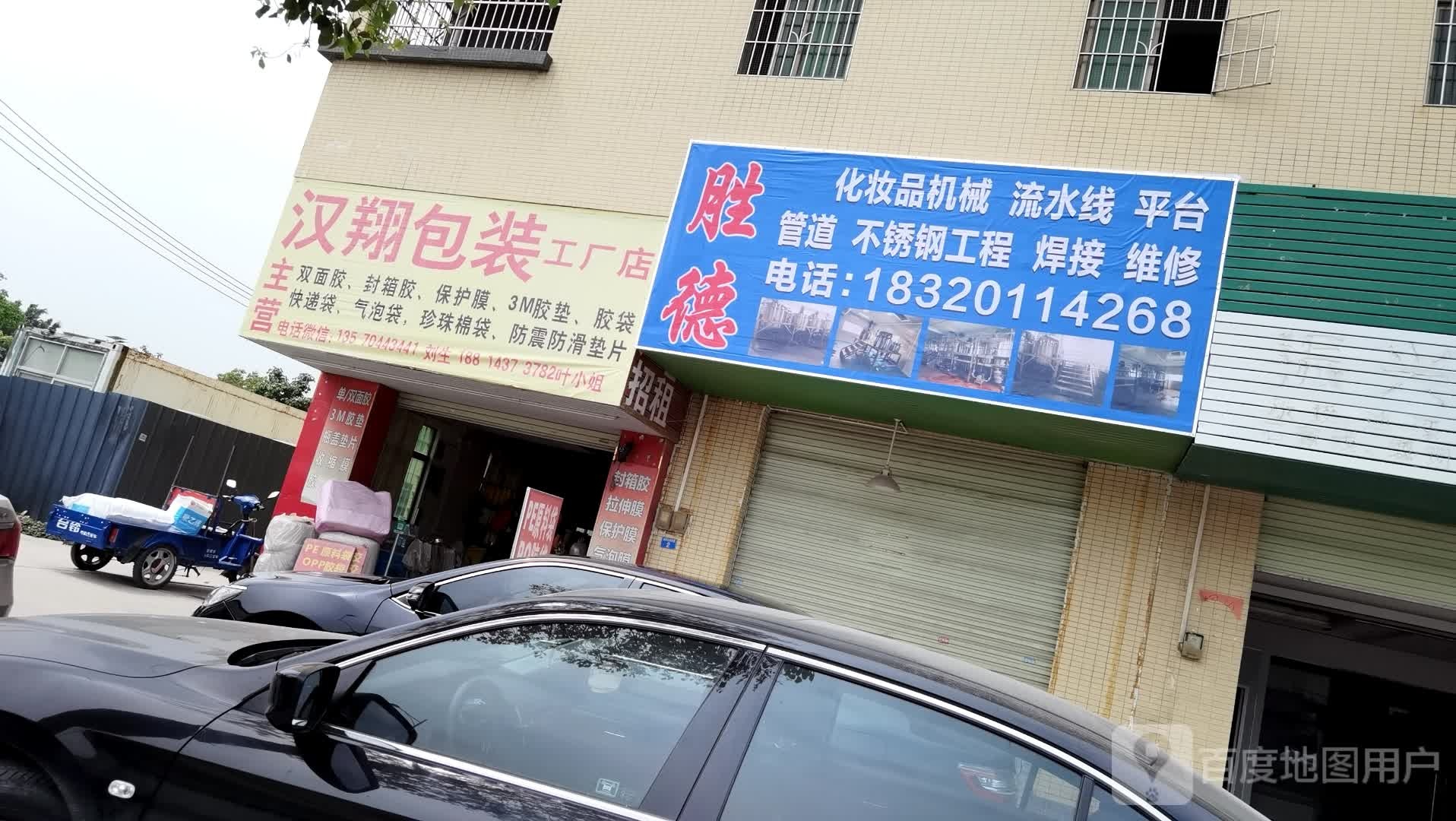 废品店