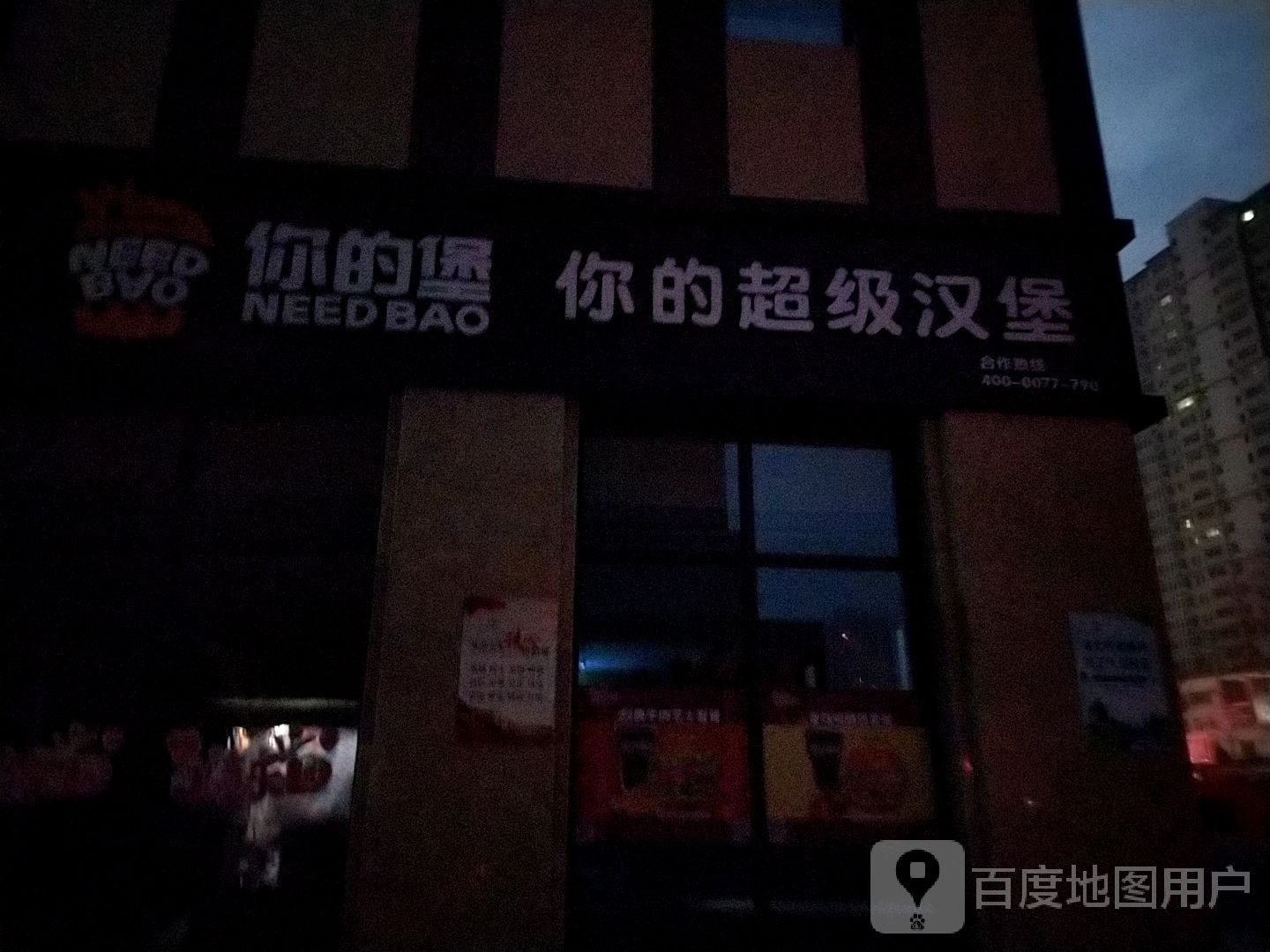 你的堡炙烤厚牛芝市堡(真爱广场购物中心店)