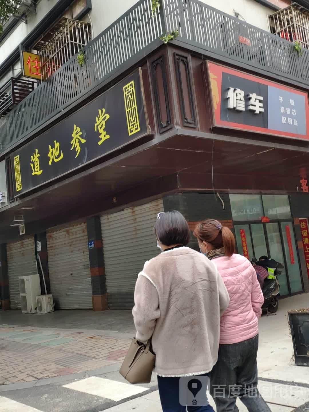修车(百岁苑小区店)