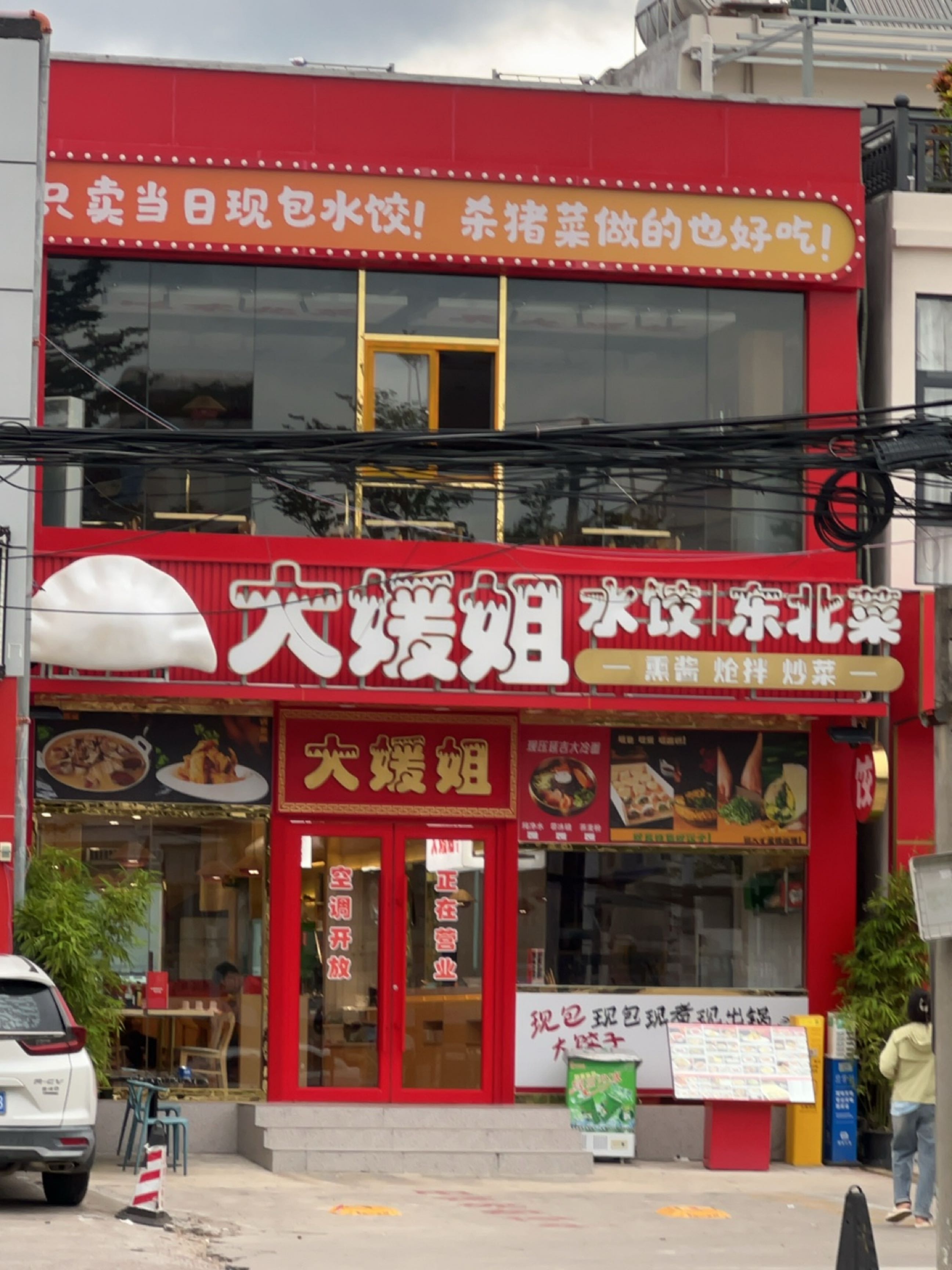 大媛姐水饺·东北菜(马岭店)