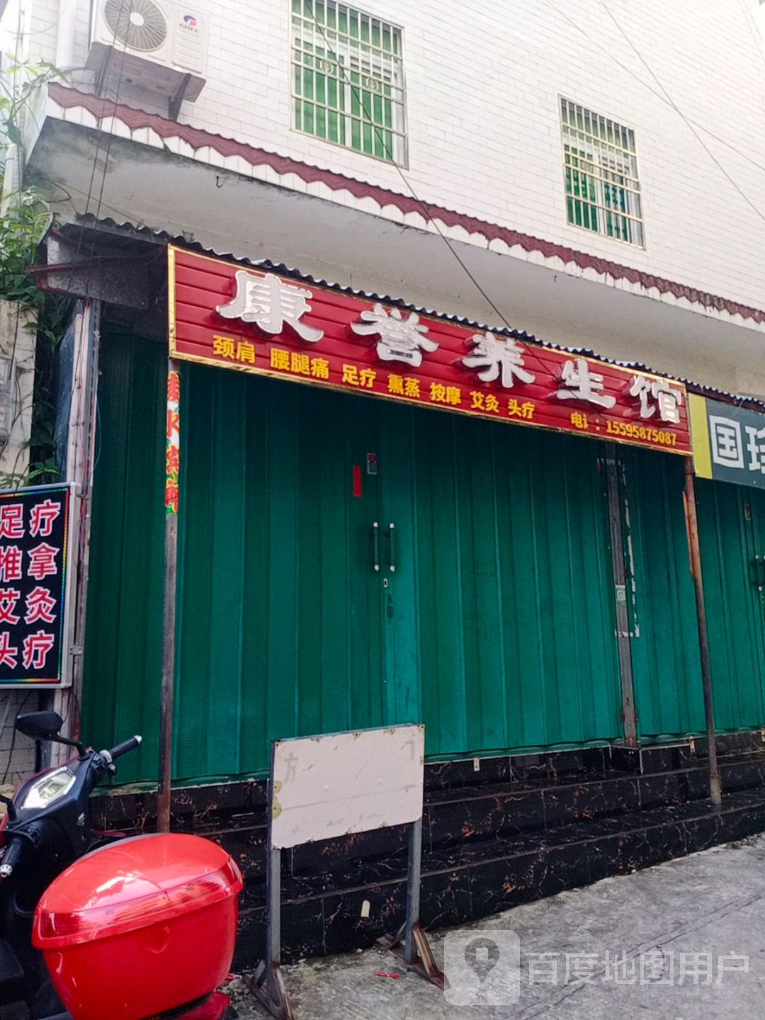 康誉养生馆