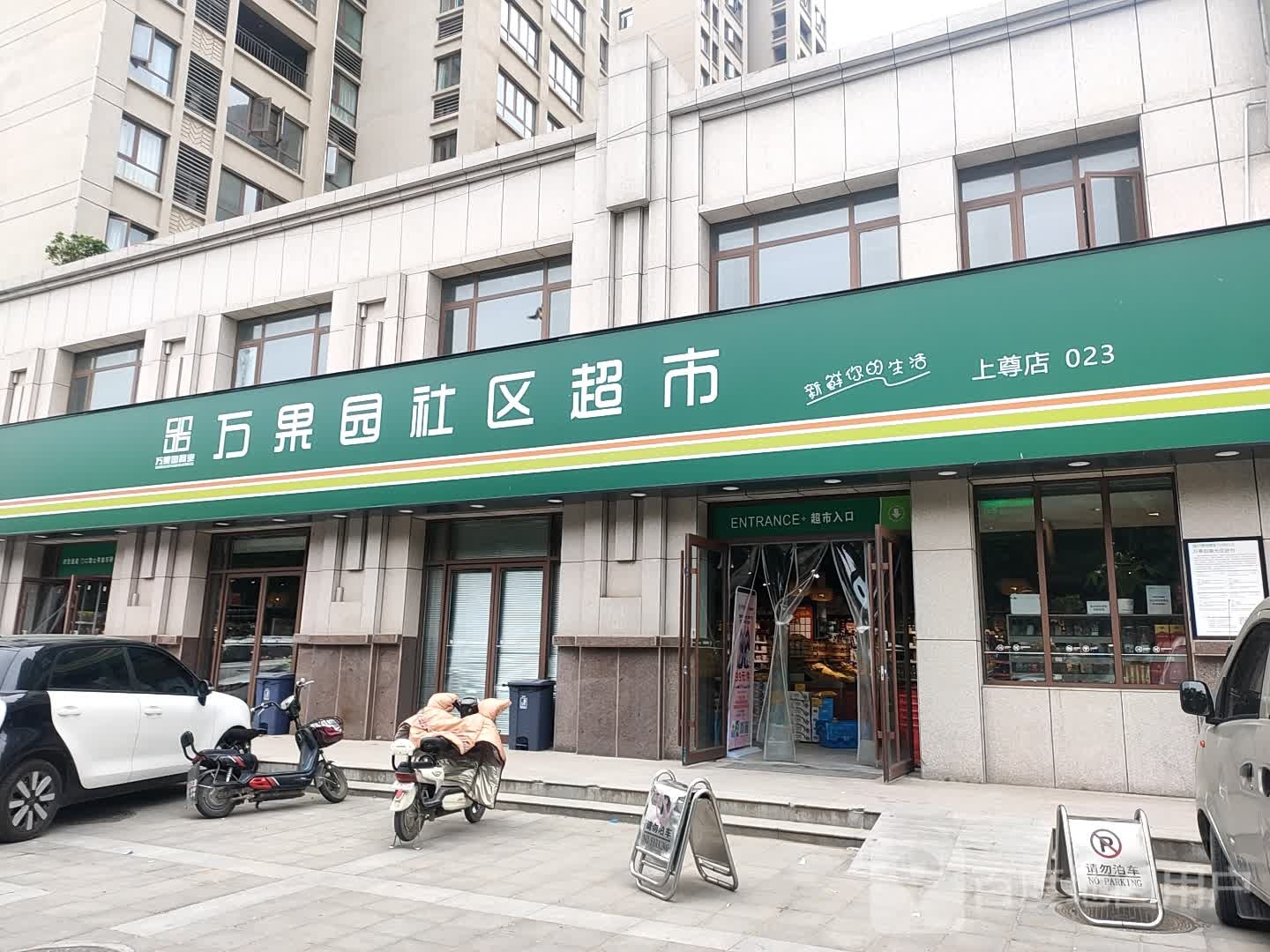 万果园社区超市(上尊23店)