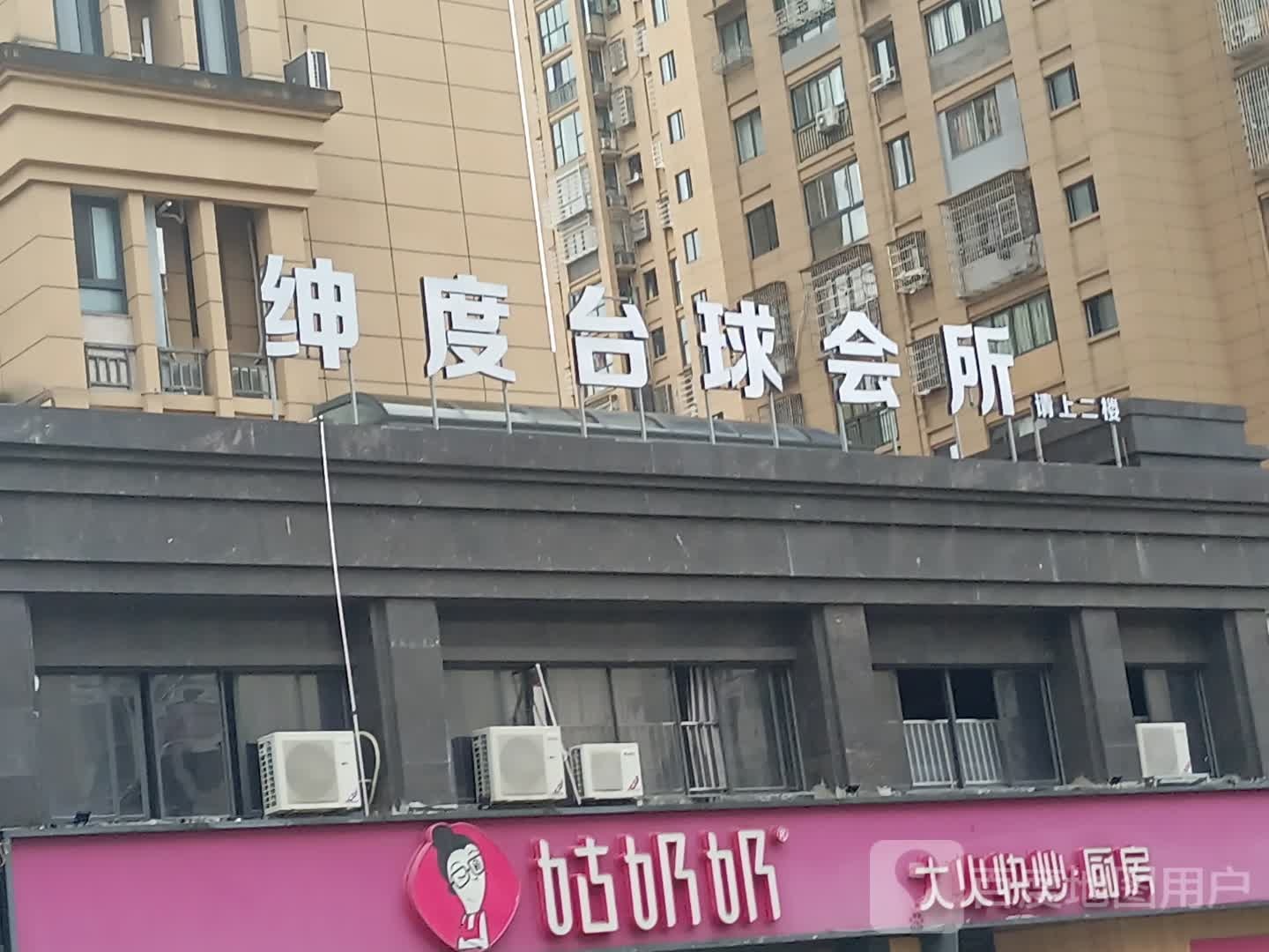 申度台球会所