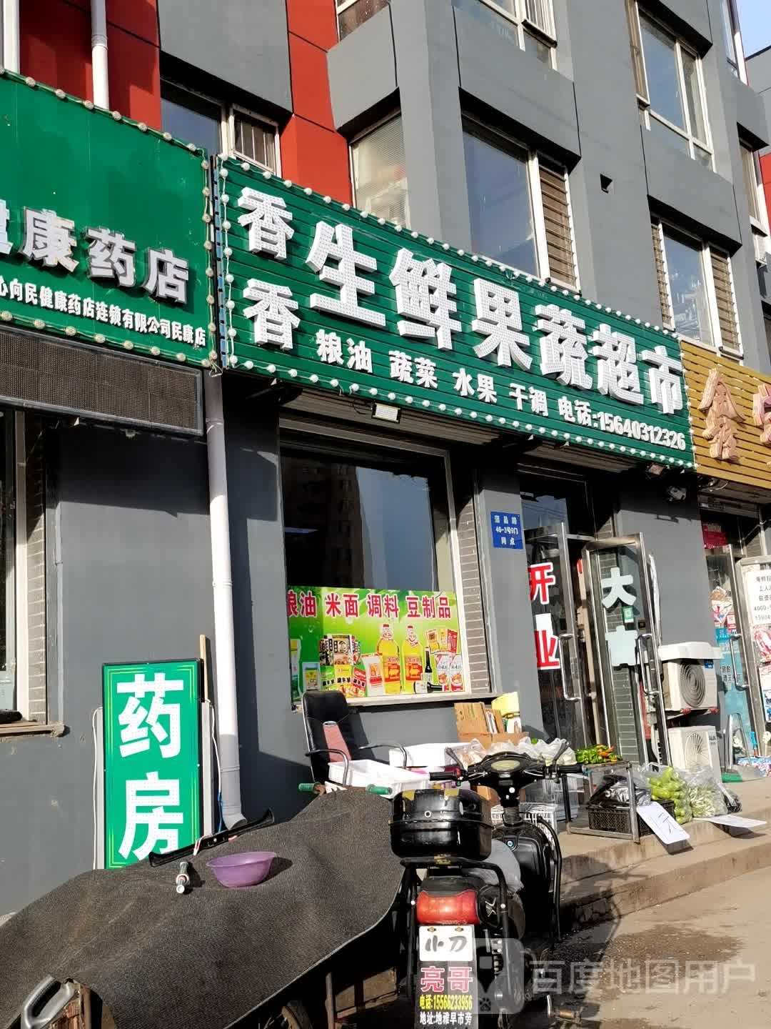 香香生鲜果蔬超市