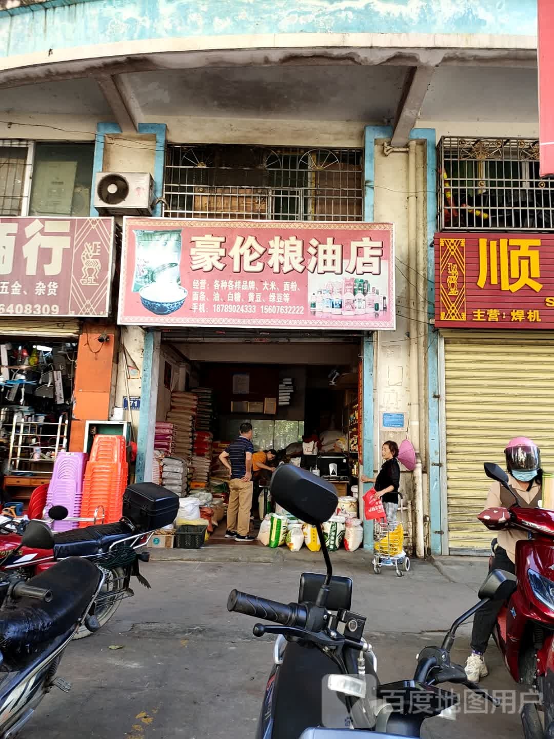 豪伦粮油店