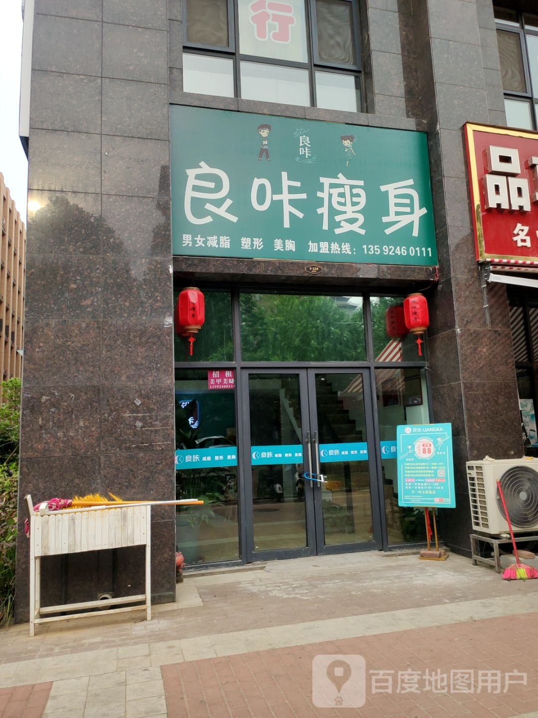 良咔瘦身(惠达金苑店)