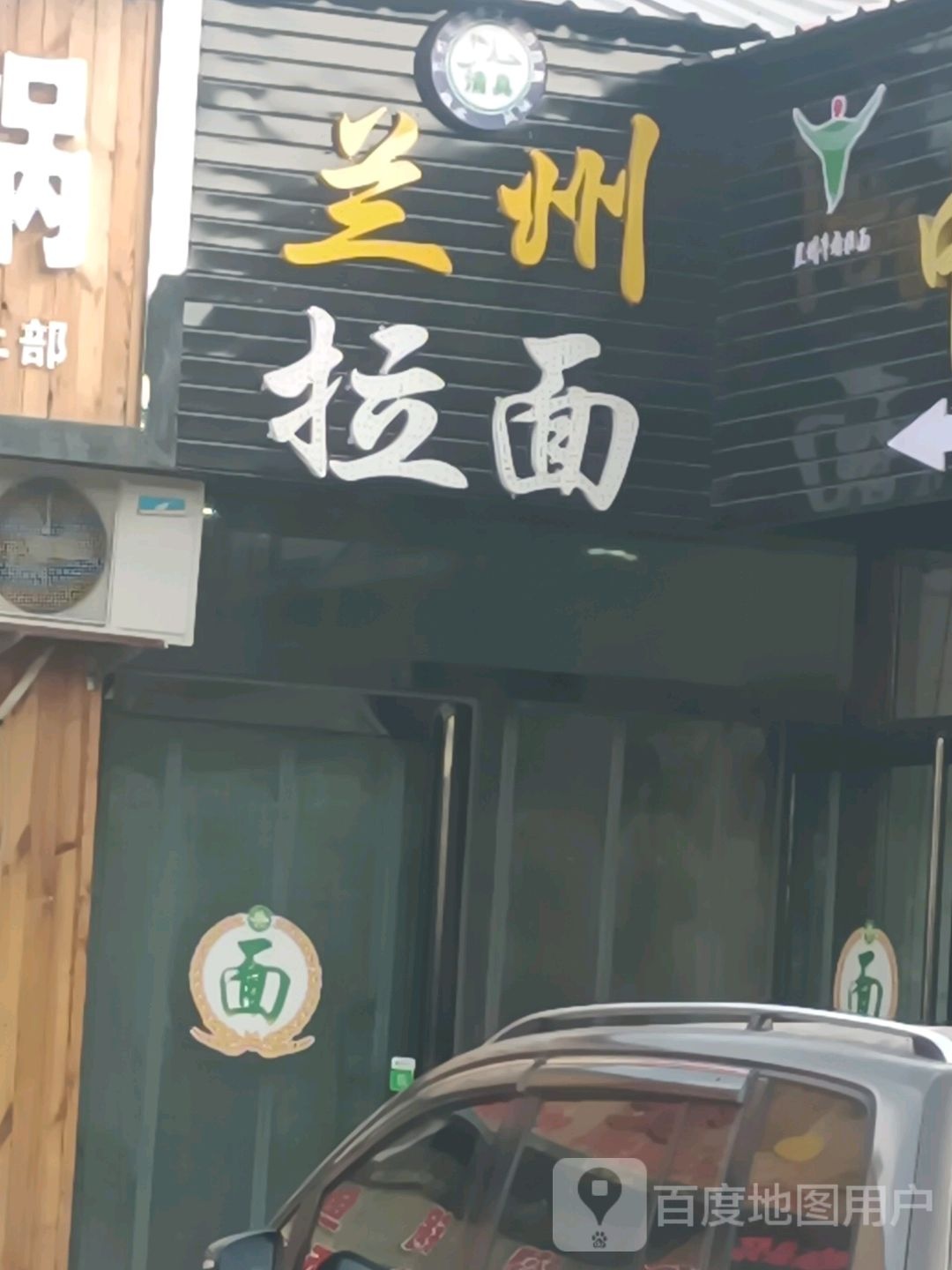 清真兰州拉面(新城店)