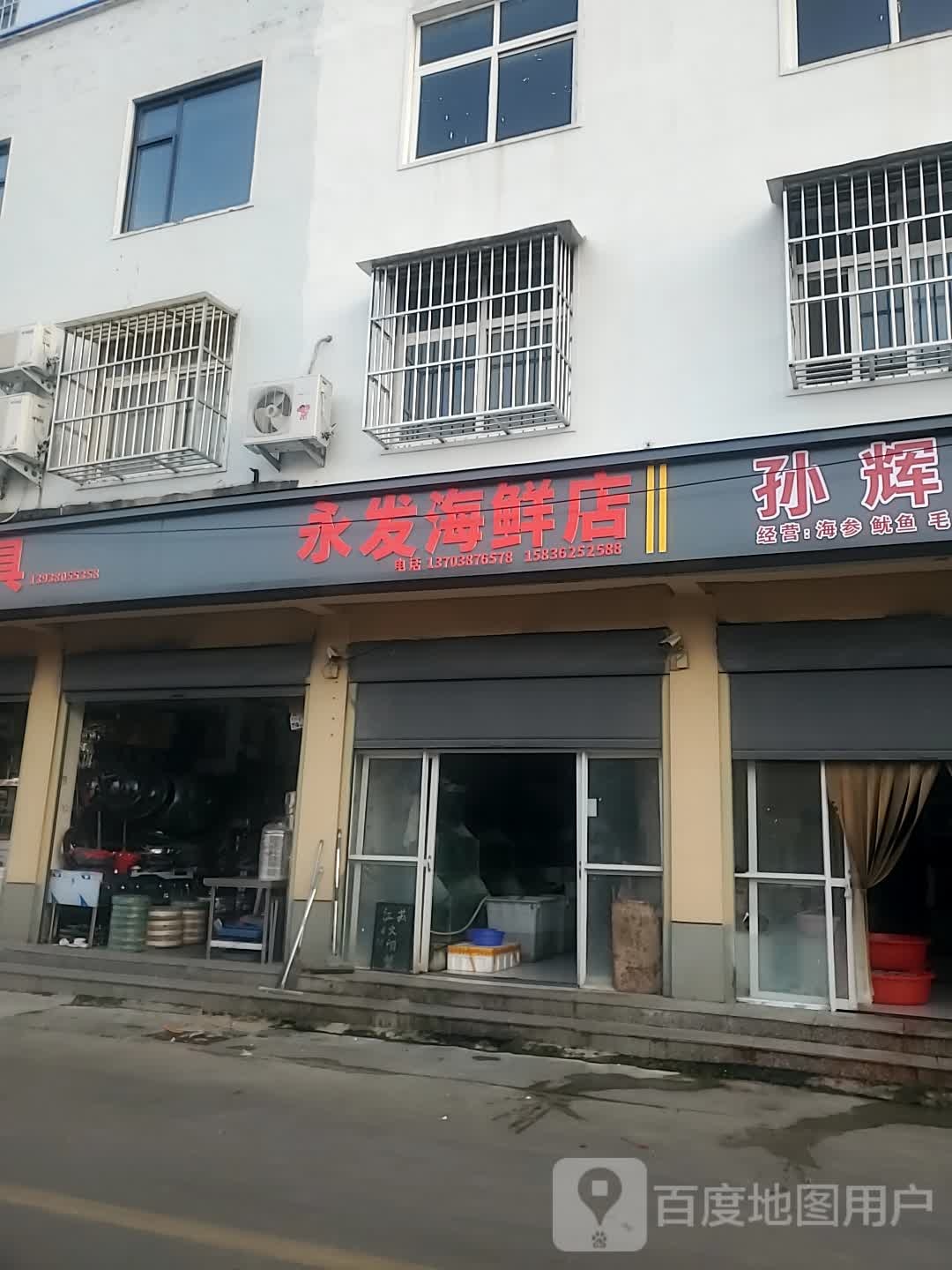 项城市永发海鲜店