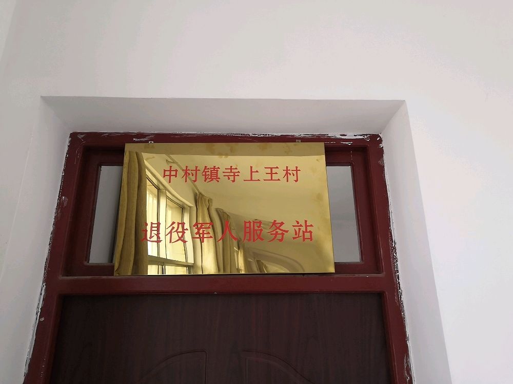 甘肃省庆阳市宁县中村镇寺上王村退役军人服务站