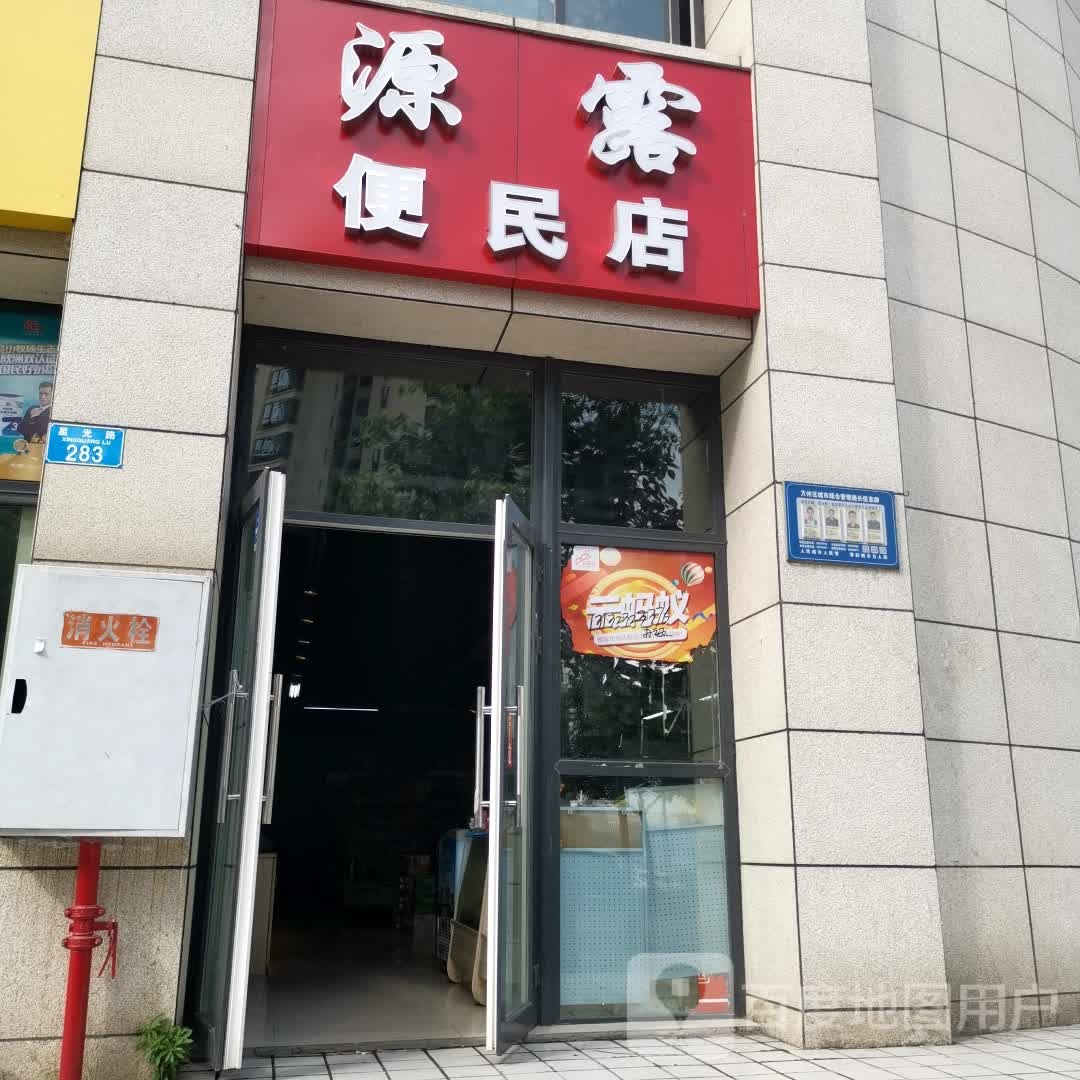 源露便民店