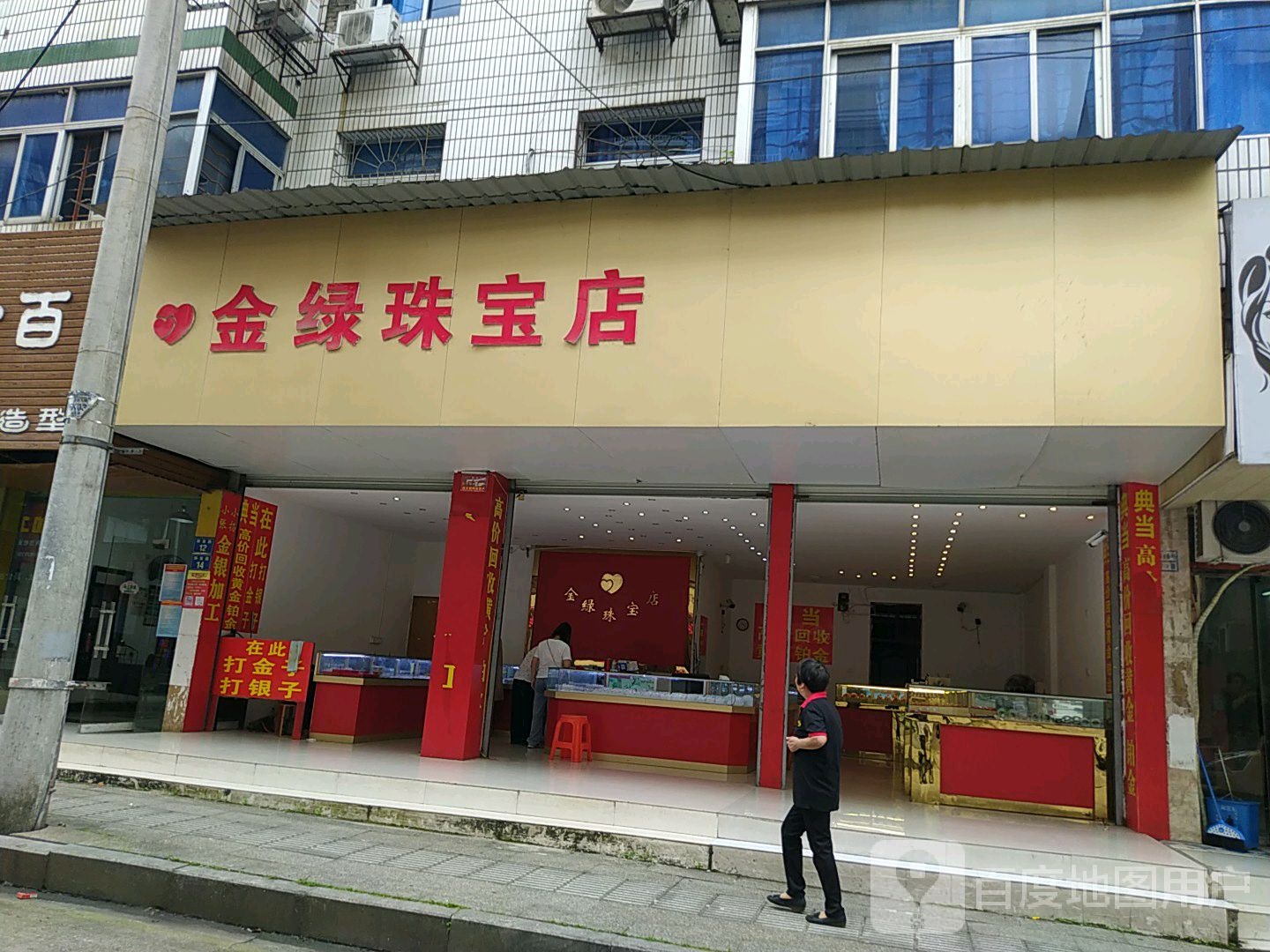 金丽珠宝店