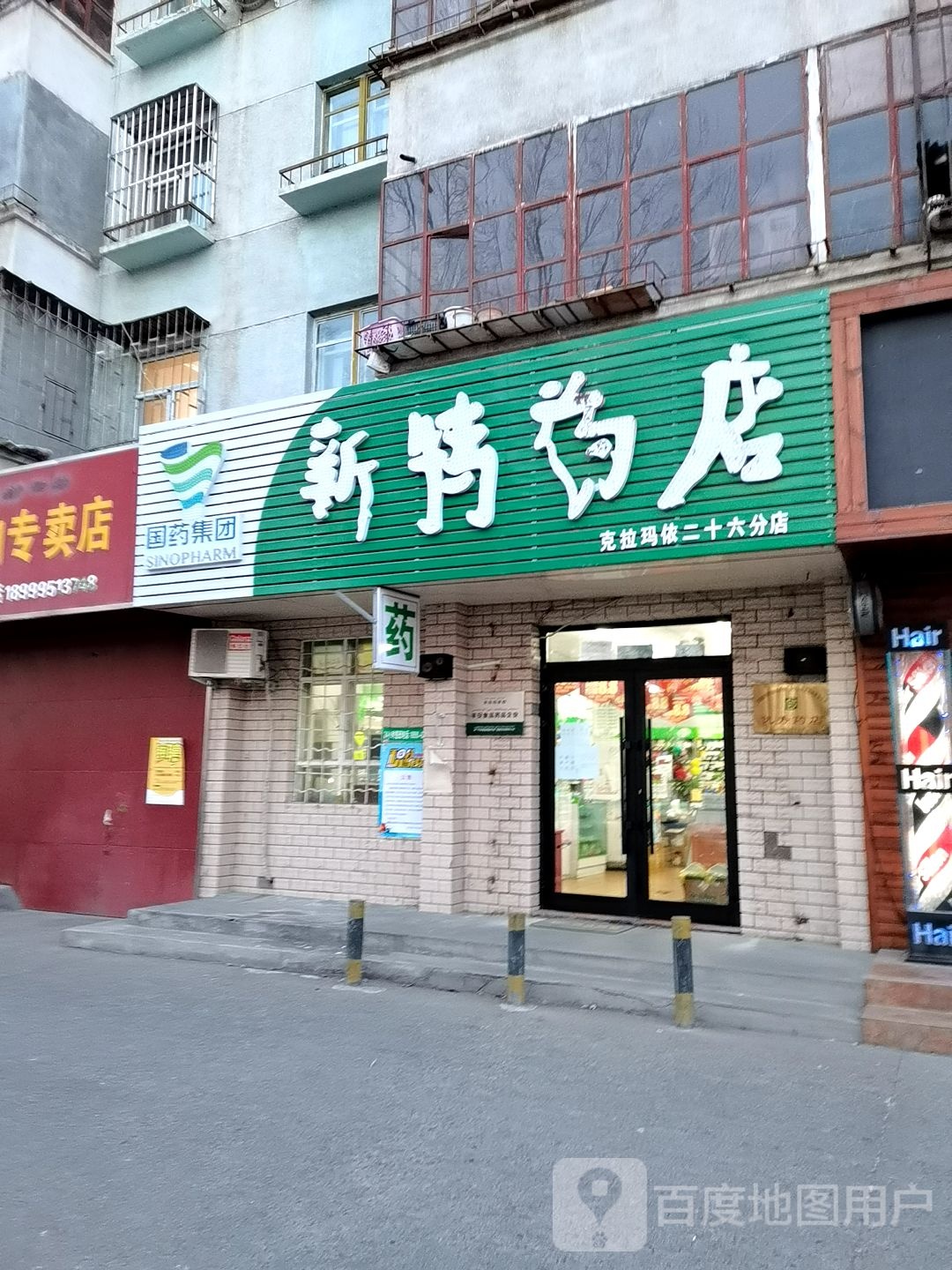 新药特店(克拉玛依七分店)