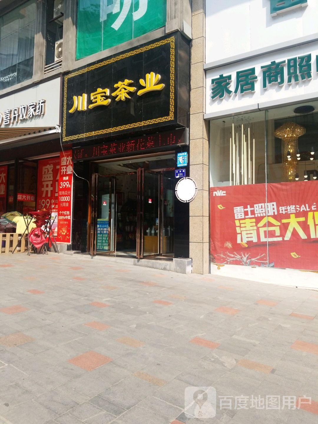川宝茶叶(自由路店)