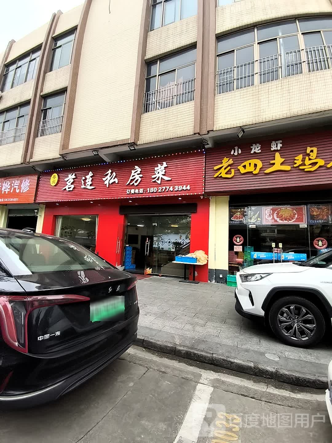茗连私房菜