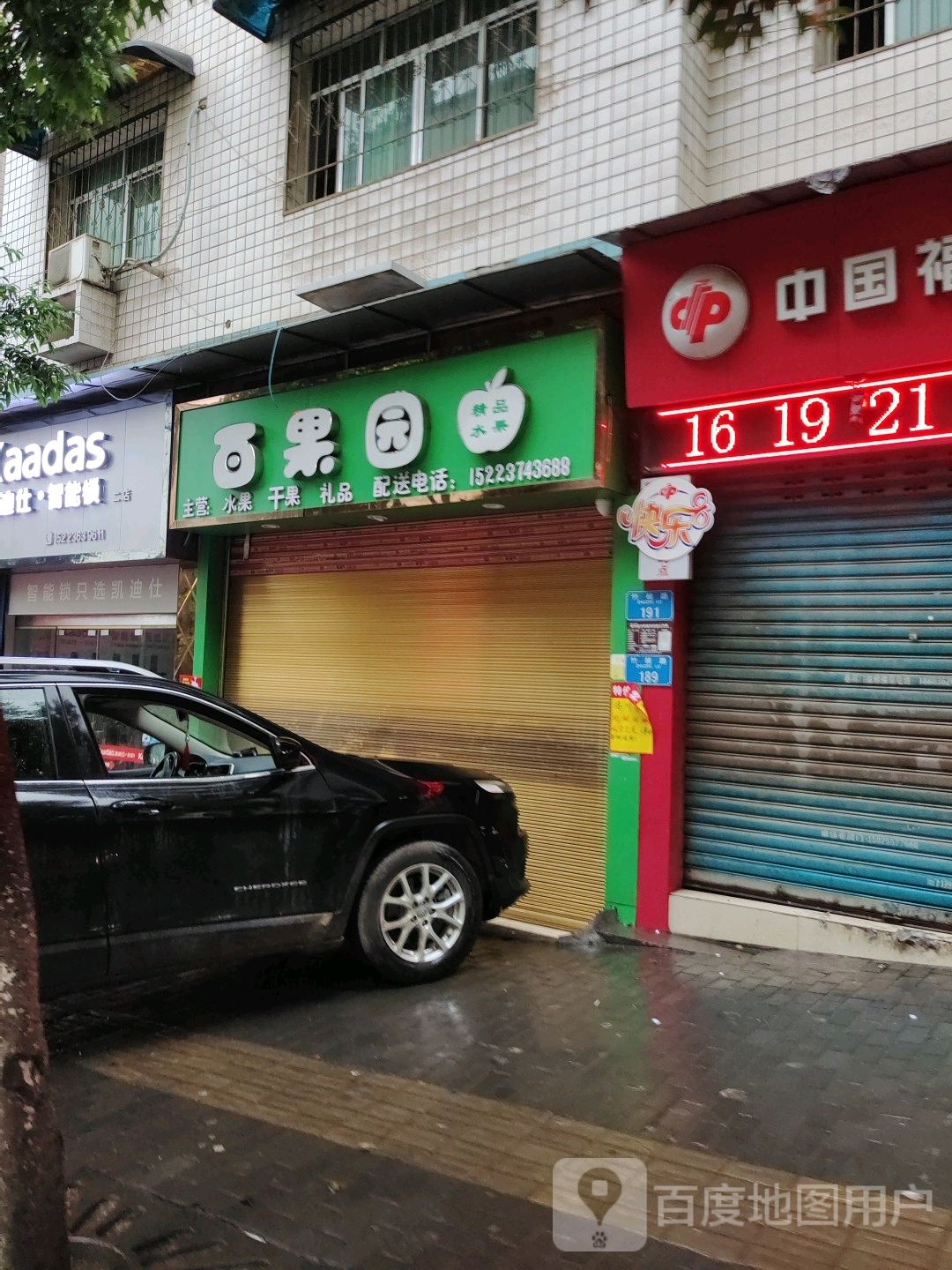 百果乐(竹枝路店)