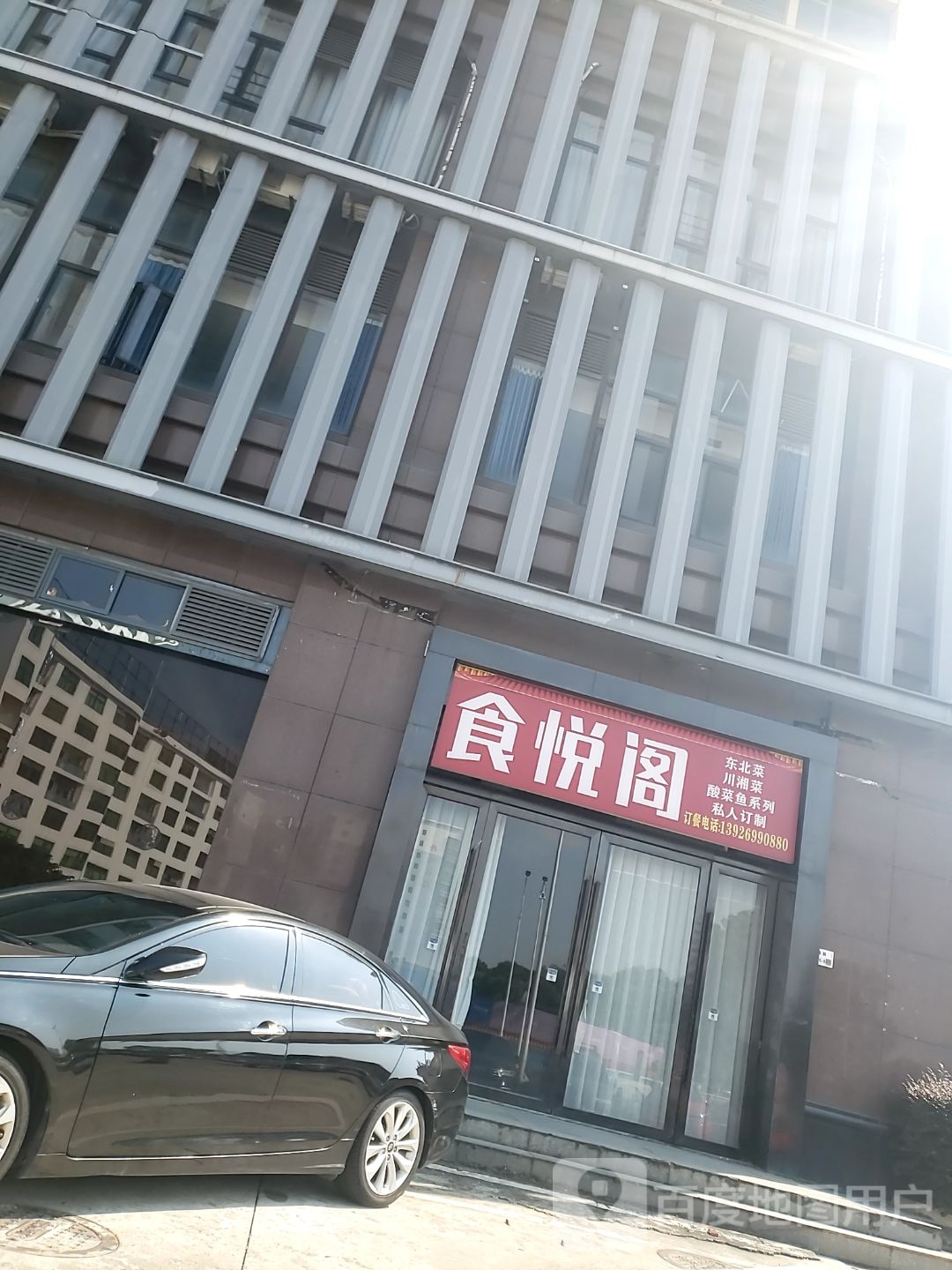 食悦阁(固戍一路店)