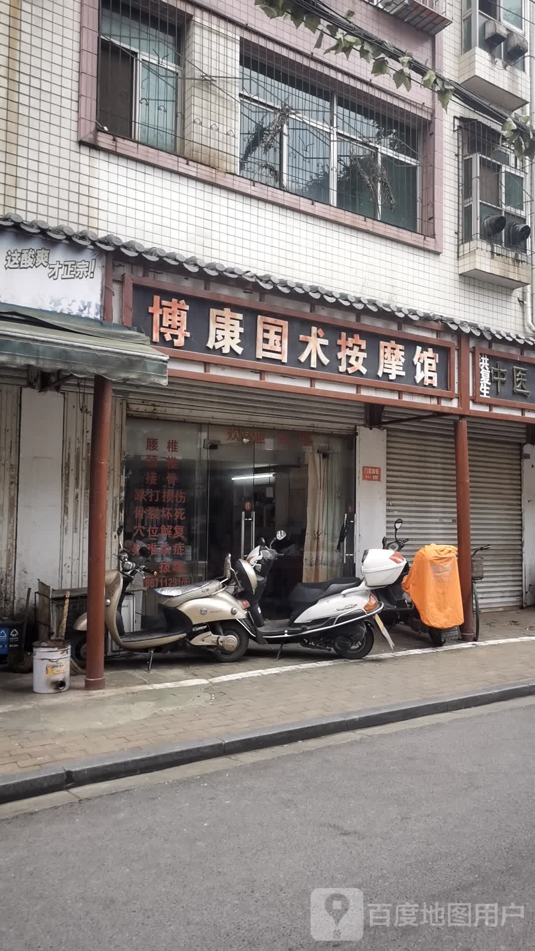 博康国术按摩店馆