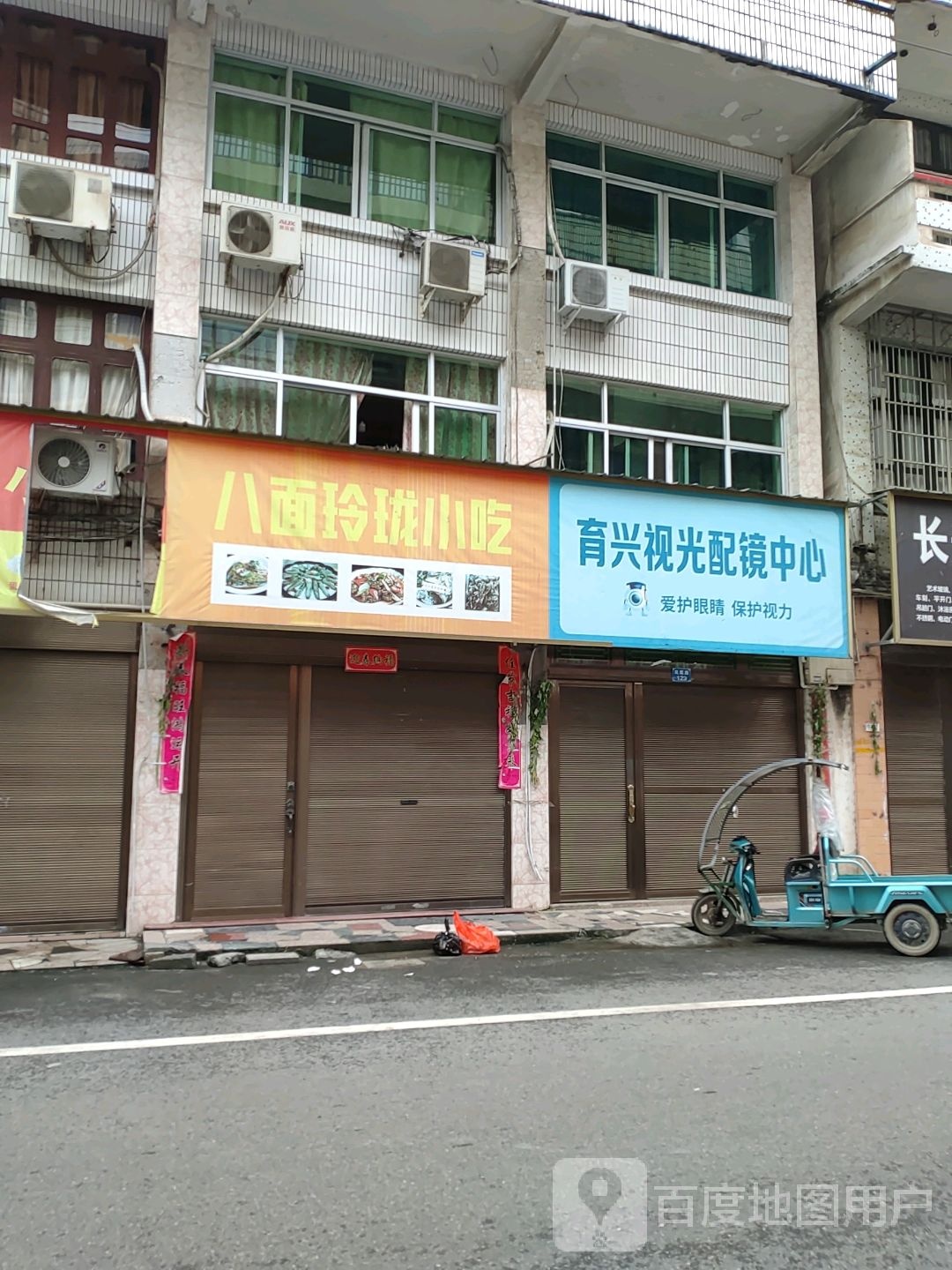 育兴视光配镜中心