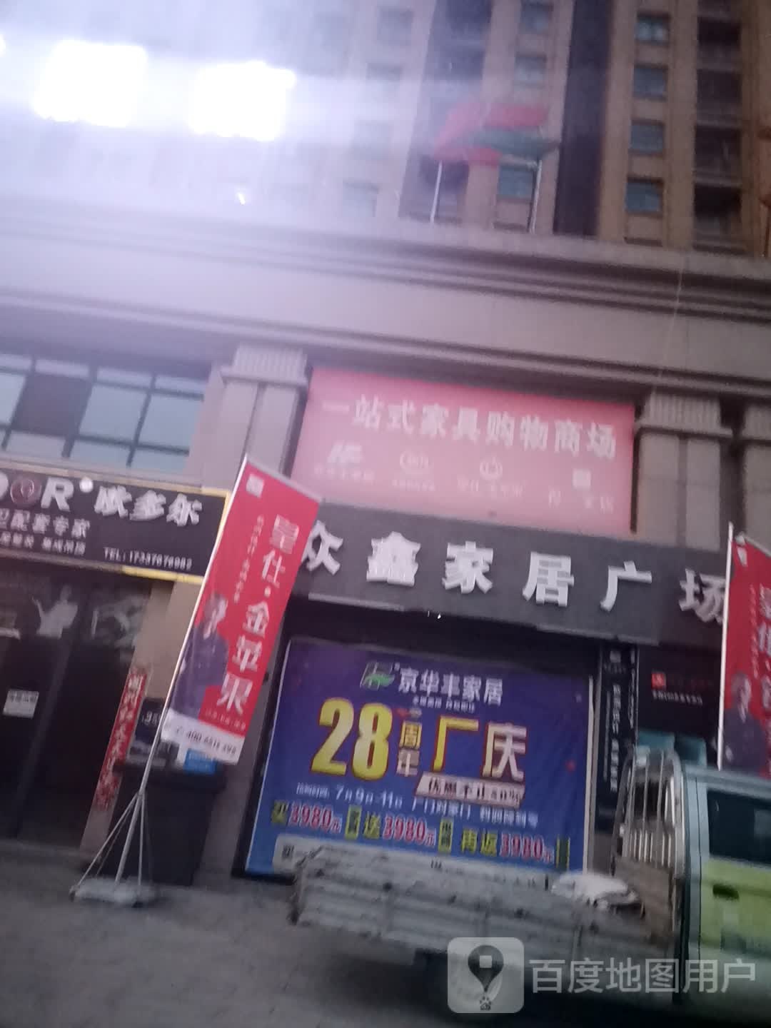 息县众鑫家居广场