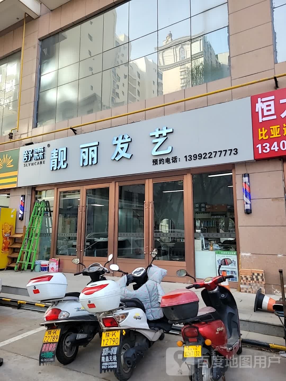 靓丽发艺(正源小区店)