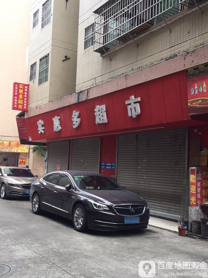 实惠多超市(沐溪大道店)