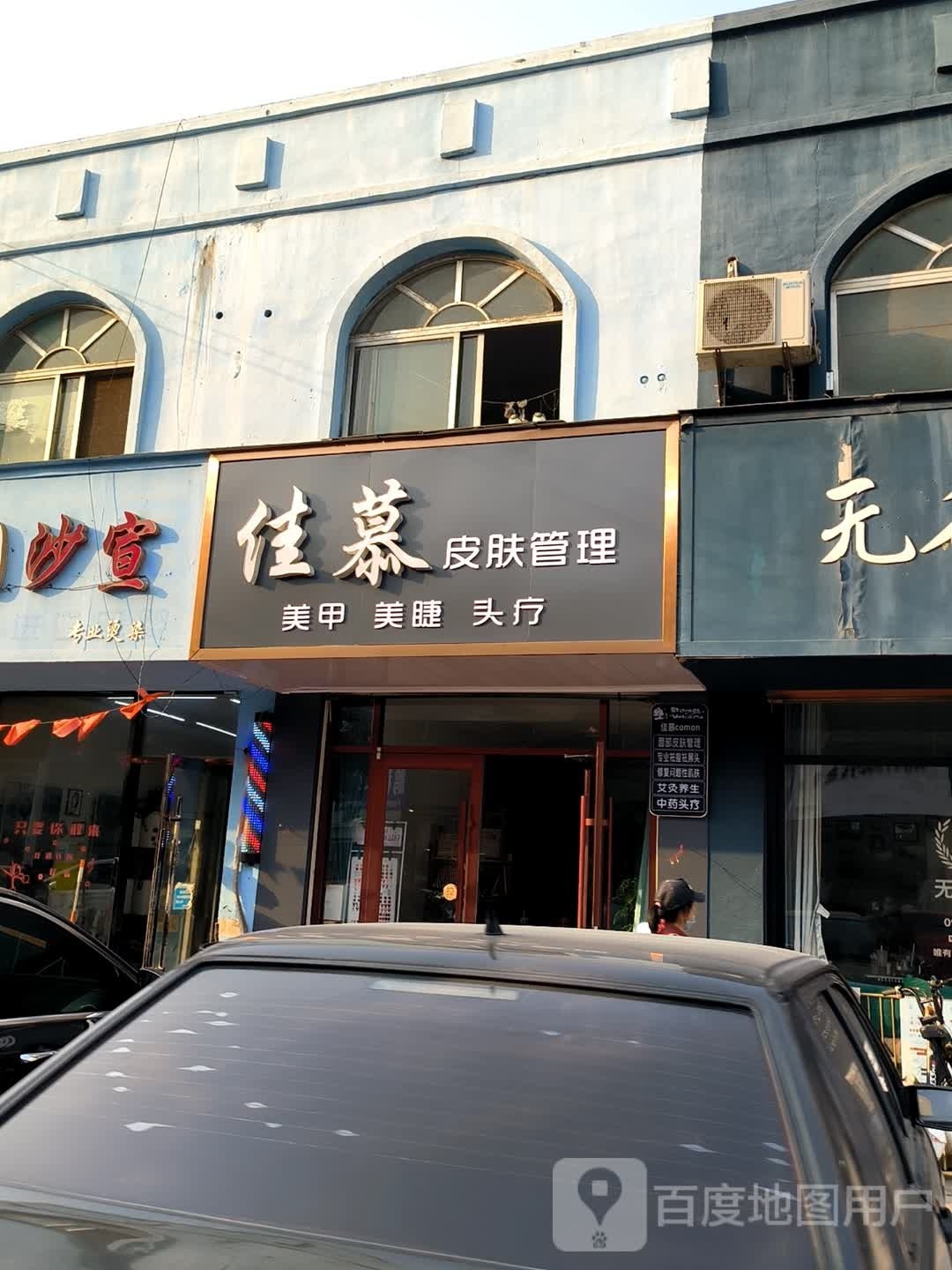 佳慕皮肤管理(永兴路店)