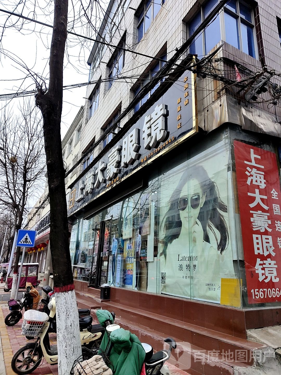 内乡县上海大豪眼镜(郦都大道店)