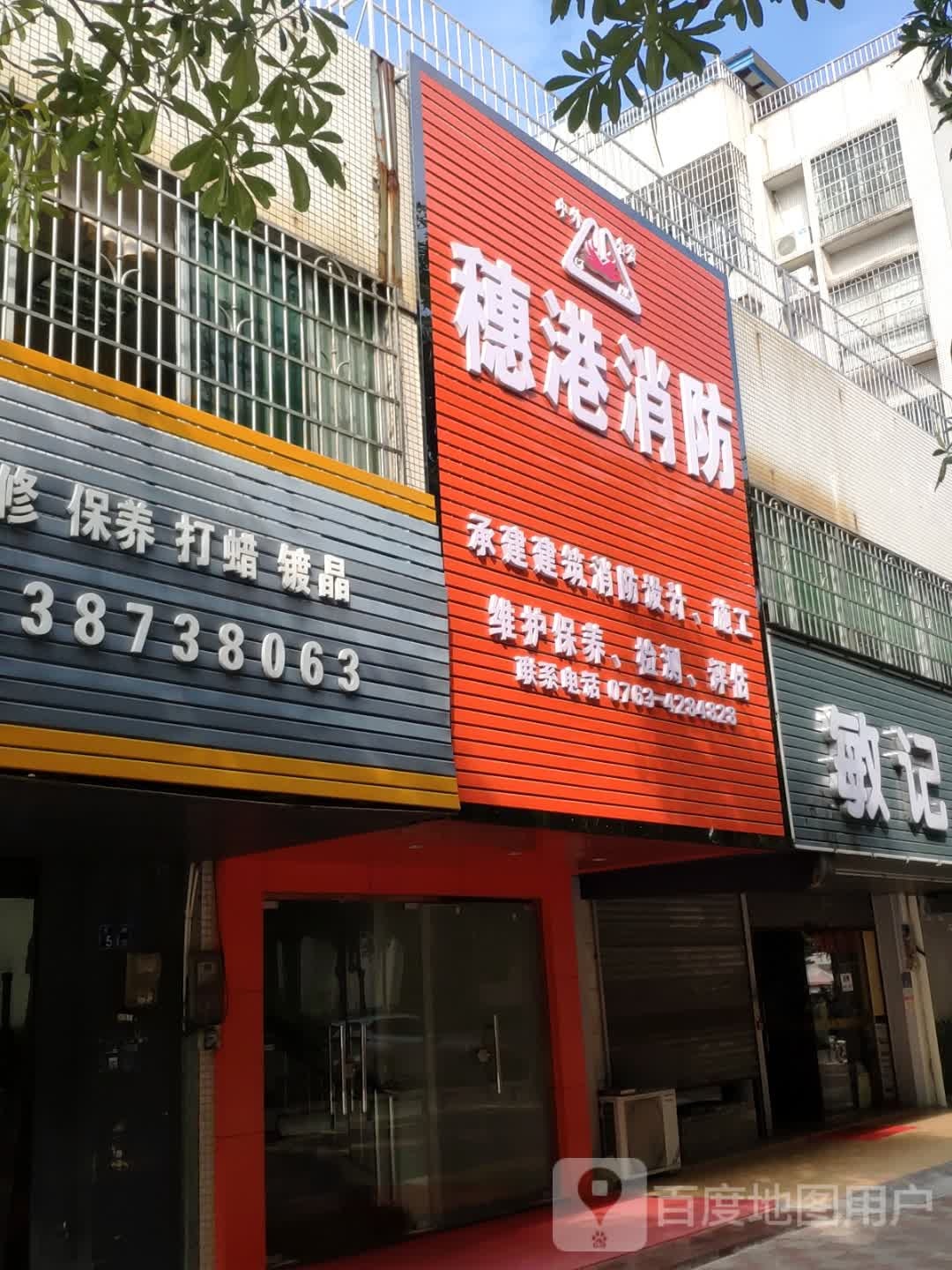 穗港消防