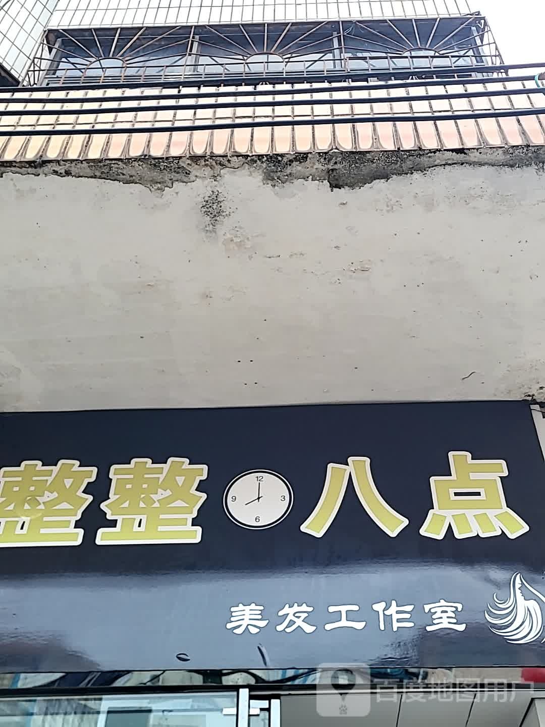 整整八点美发工作室(大勇商业广场店)