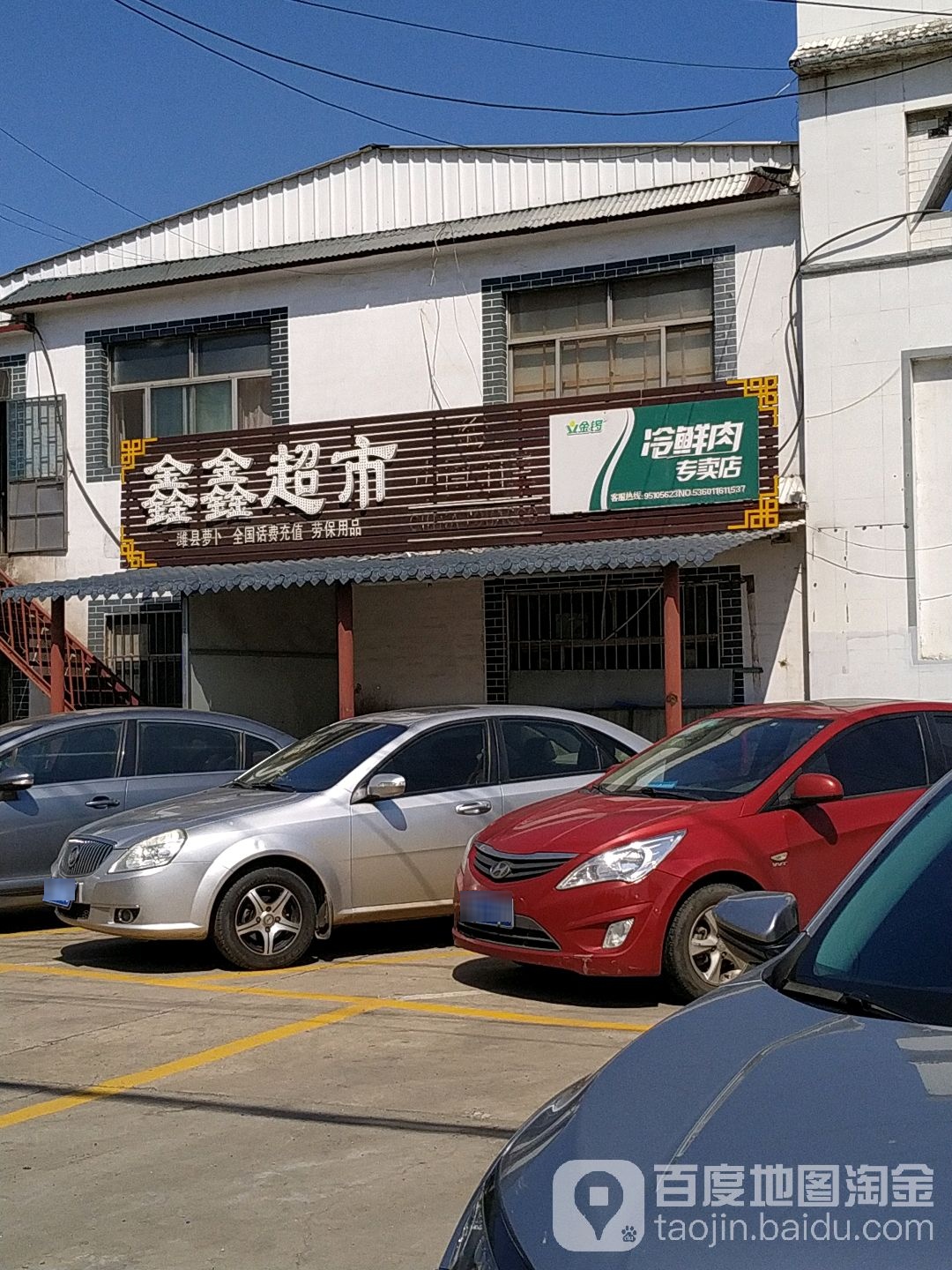 鑫鑫超市(潍钢东路店)