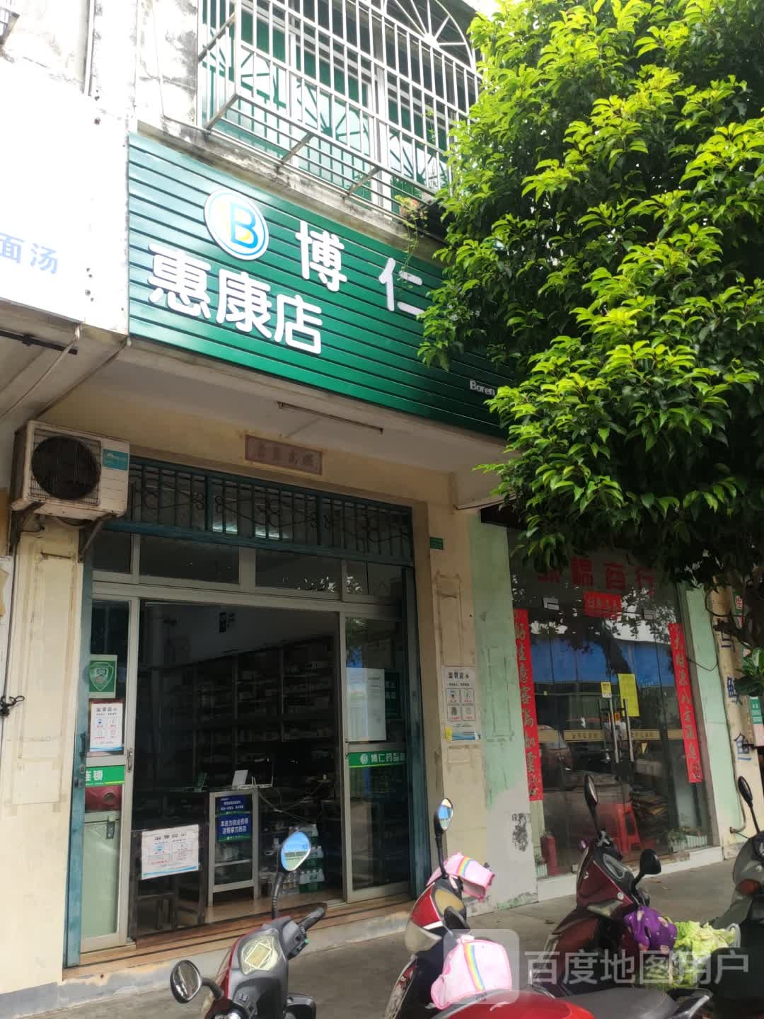 博仁药品连锁惠康店(谷鸿路店)