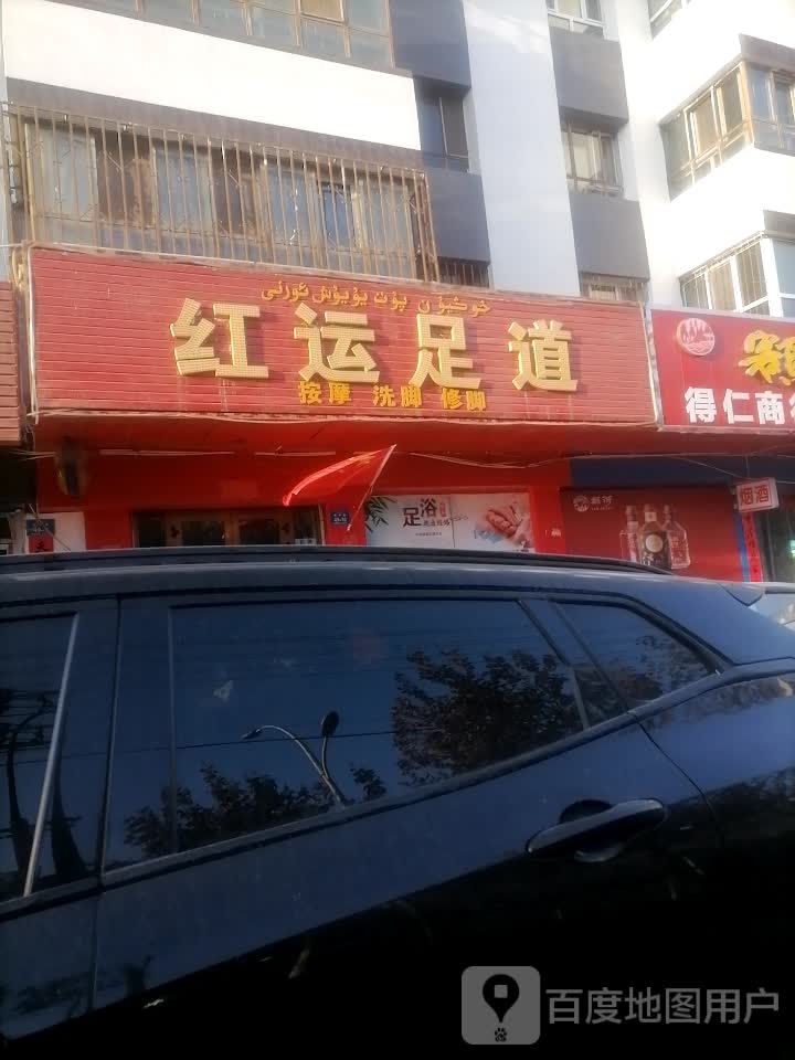 红运足道(新华路店)