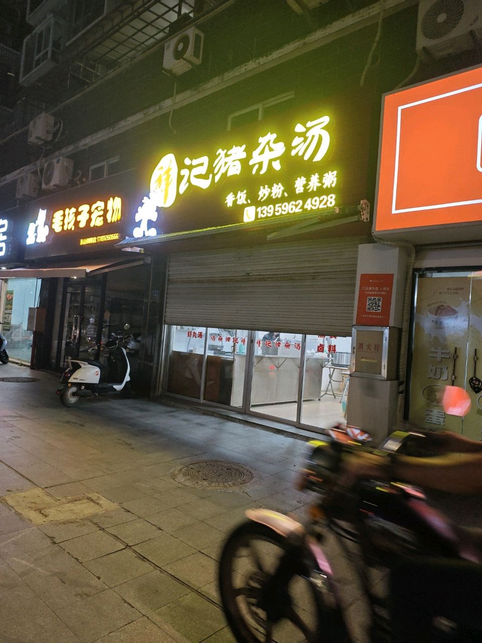祥记猪杂汤(鑫弘花园城店)