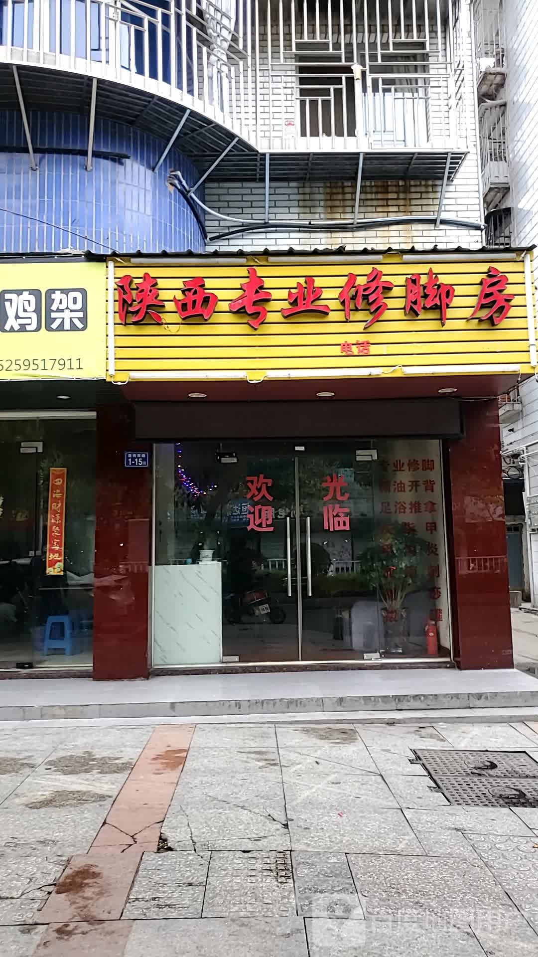 陕西修脚房(莲荷西路店)