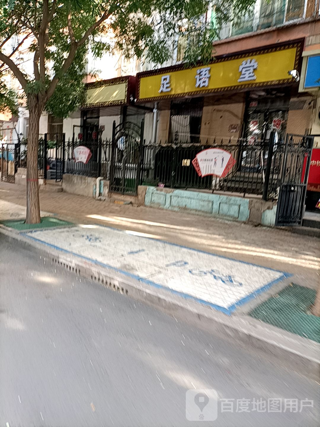 足语堂(人民银行小区店)