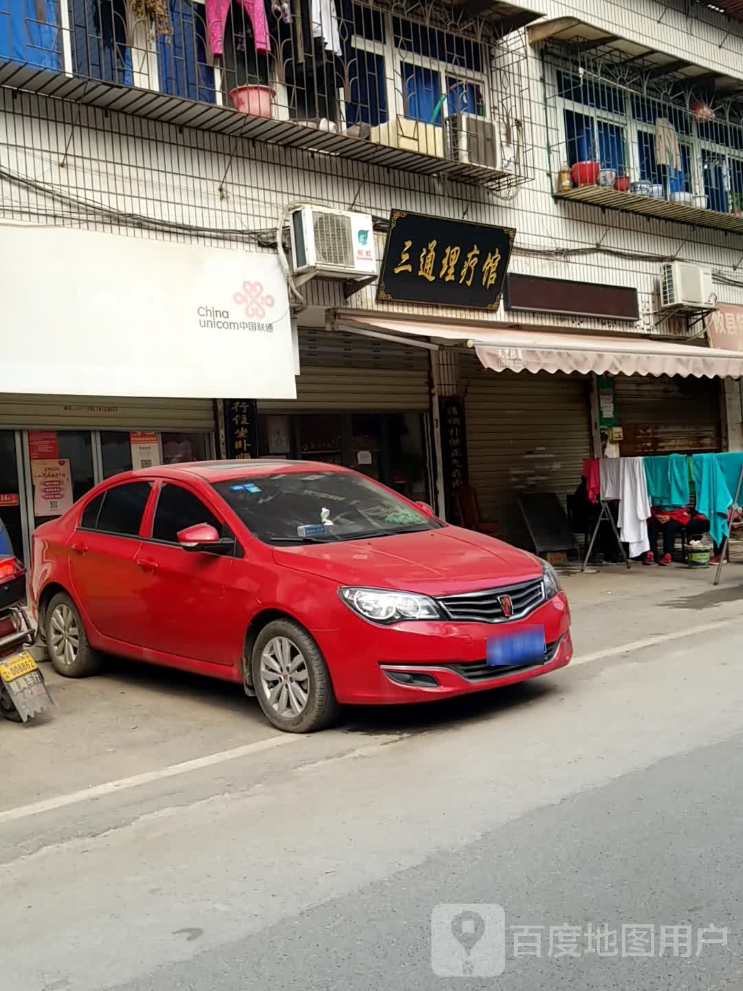 三通理疗馆