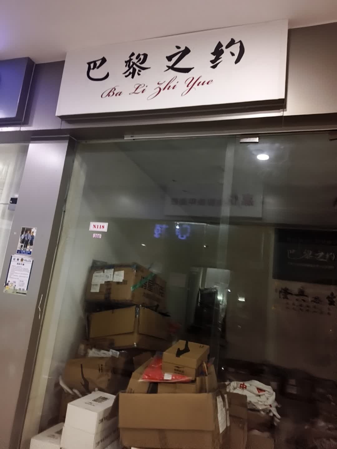 巴黎之约(南铭购物乐园店)