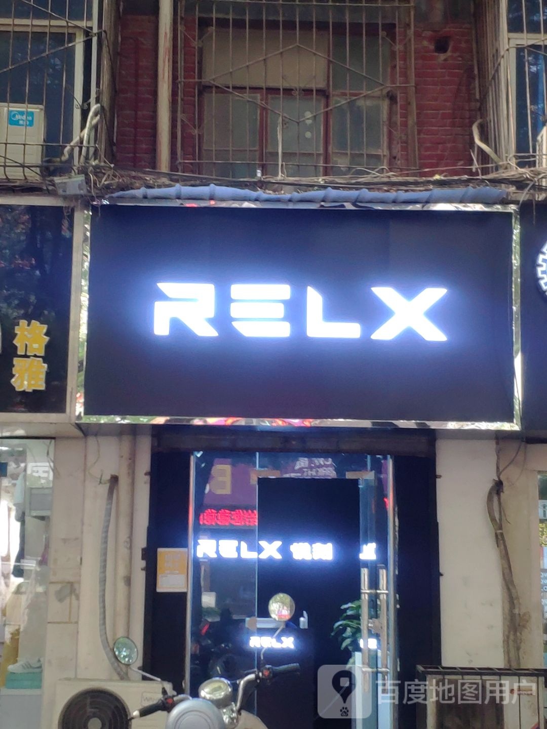 悦刻RELX(郑州丰产路店)