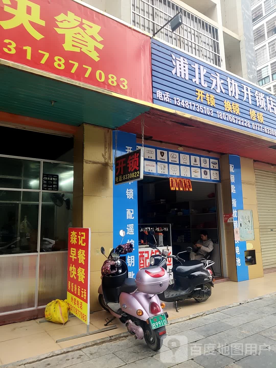 浦北永协开锁店