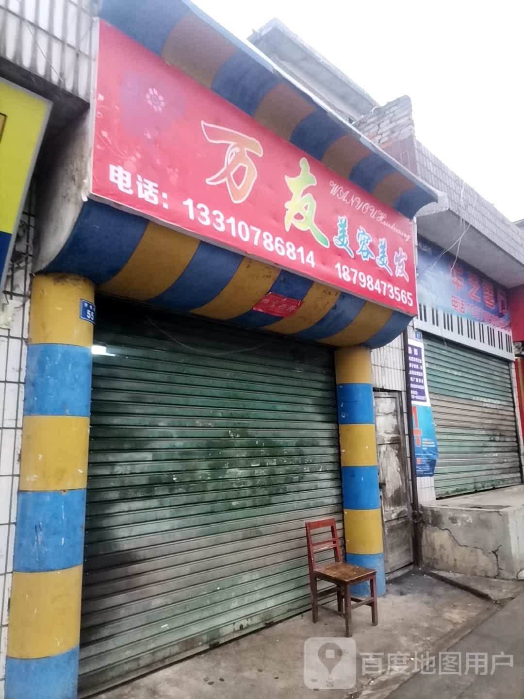 万友美发美容(青年路店)