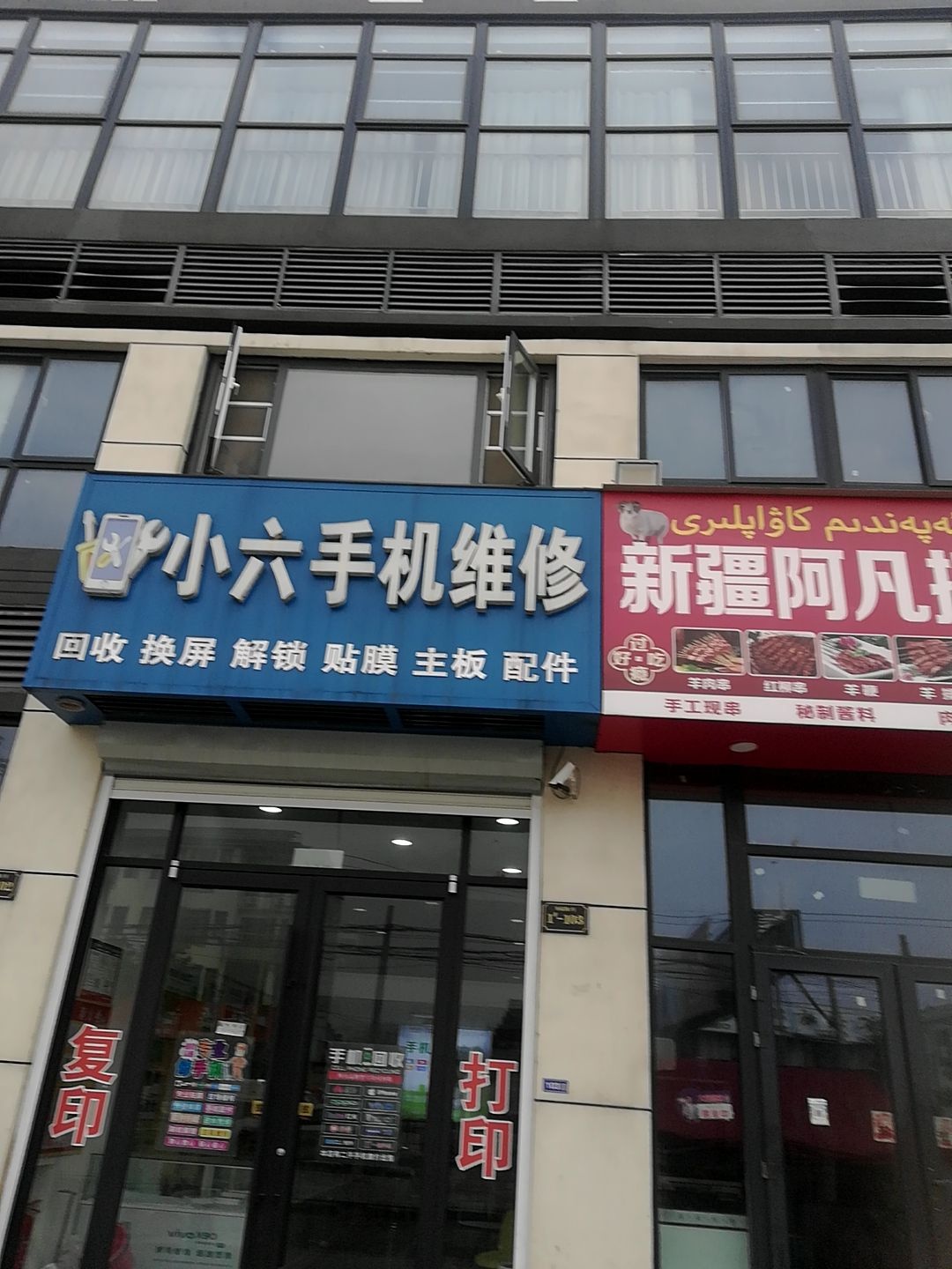 小六手机维修