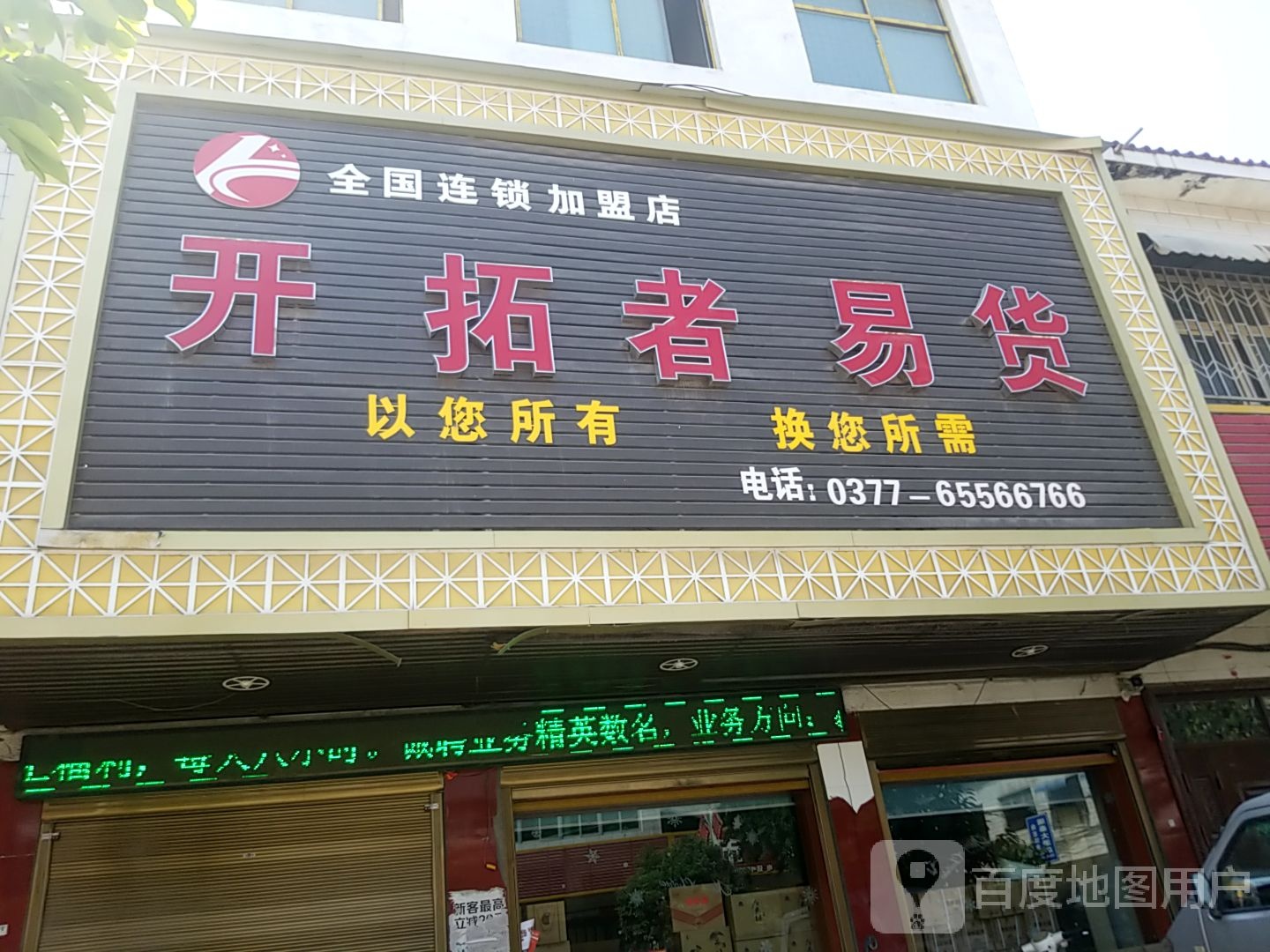 镇平县石佛寺镇开拓者易货(镇平店)