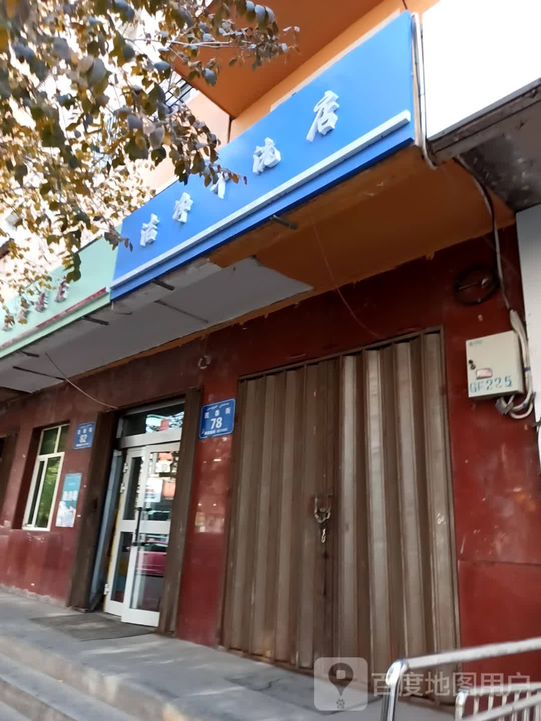 洁净洗洗店(民泰街店)