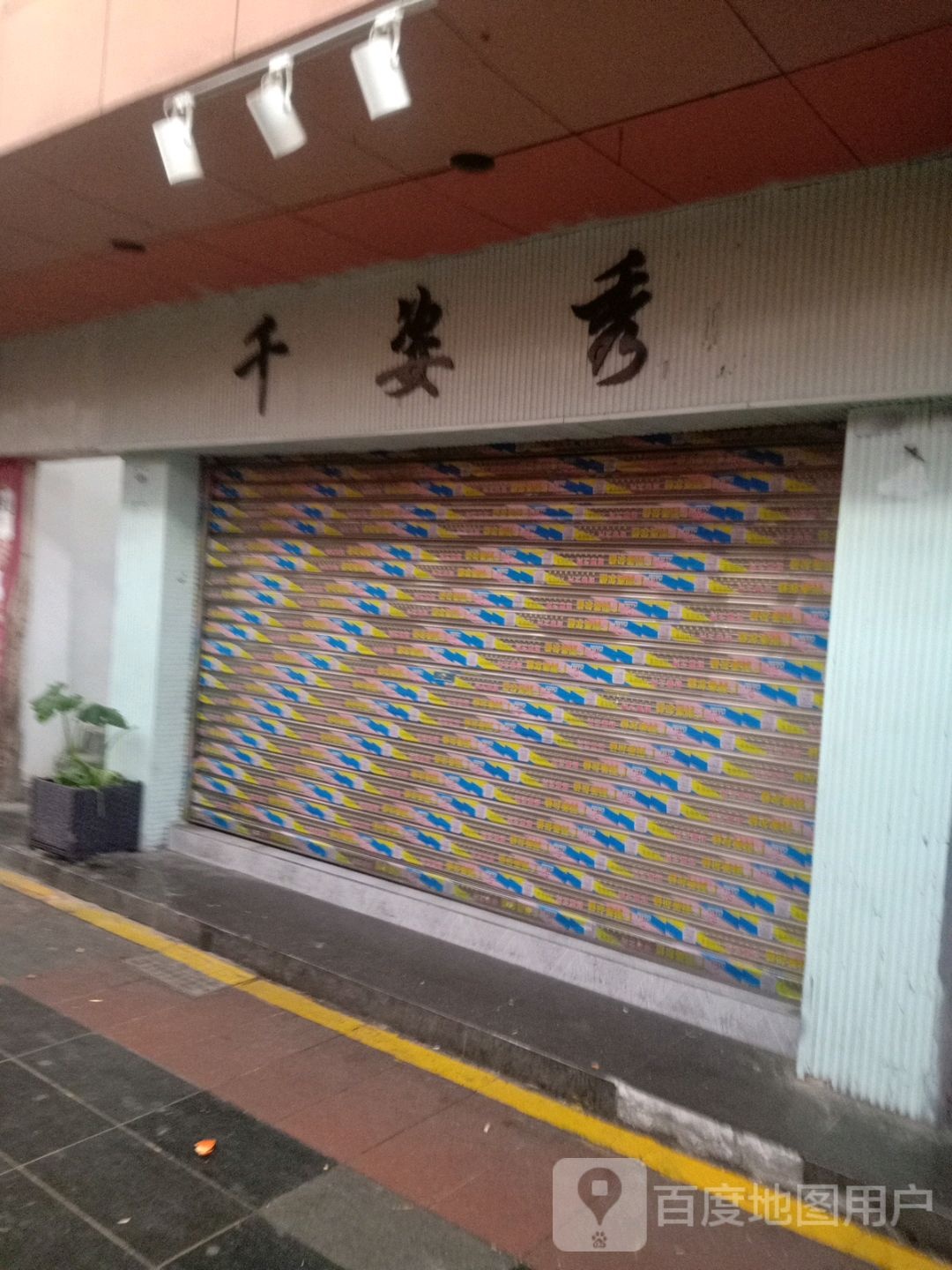 千姿秀(樵湖新区北)