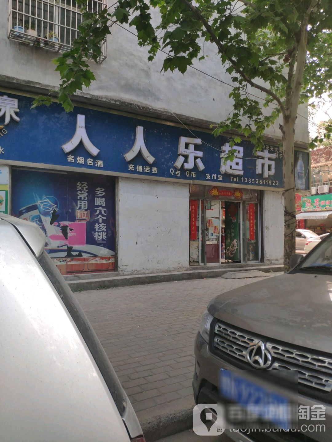 永城市人人乐生活便利店(文慧街店)