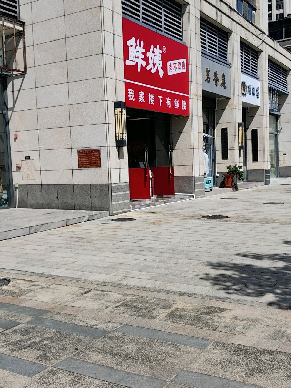 茗香庭(东汇·名雅城店)