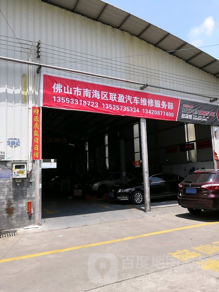 联盈汽修